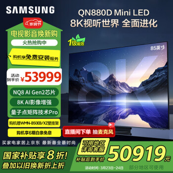 三星 SAMSUNG 85QN880D 85英寸 8K 量子點(diǎn)Mini LED AI電視 無開機(jī)廣告 QA85QN880DJXXZ 一級(jí)能效補(bǔ)貼