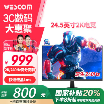 wescom 24.5英寸 2K 240Hz FastIPS 快速液晶 1msGTG 色域縮限