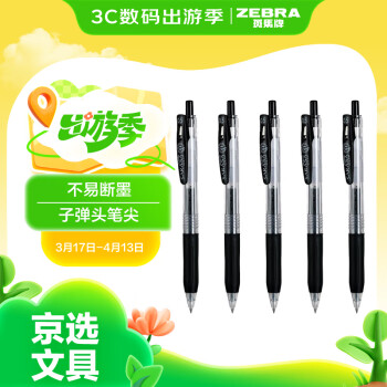 斑馬牌 ZEBRA JJ15 按動(dòng)中性筆 黑色 0.5mm 5支裝