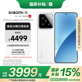 小米 Xiaomi 15  徠卡光學(xué)Summilux高速鏡頭 驍龍8至尊版移動(dòng)平臺(tái) 12+256 白色 5g手機(jī)國(guó)補(bǔ)