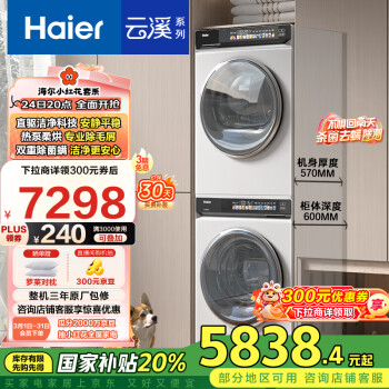 海尔 Haier 云溪系列 EG100BD176PROW+EHG100176PROW  热泵式洗烘套装