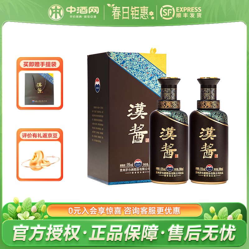 茅臺(tái) MOUTAI 漢醬酒 51%vol 醬香型白酒 500ml*2瓶 券后627元