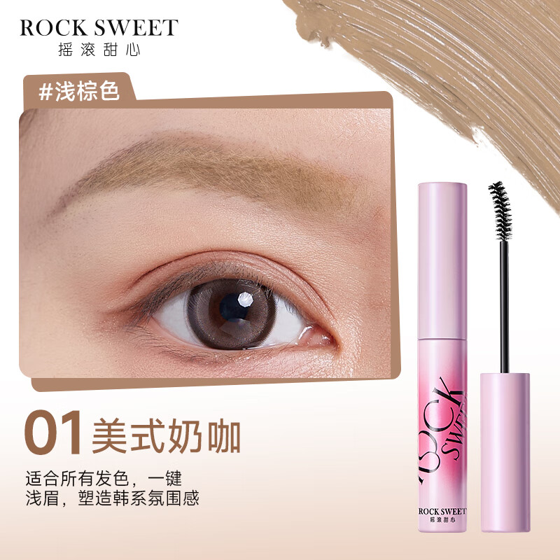 搖滾甜心 ROCK SWEET 搖滾甜心 絨霧染眉膏 01#美式奶咖（淺棕色） 券后15.94元