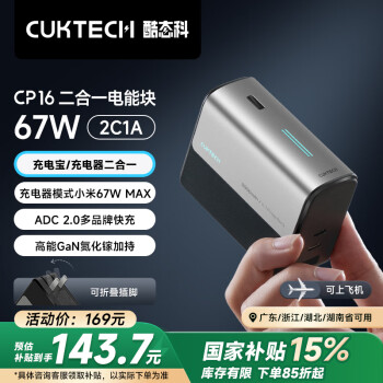 酷态科 CP16 二合一电能块 67W