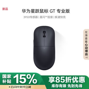 國家補貼：華為 HUAWEI 星躍鼠標(biāo) GT 專業(yè)版 30000DPI 黑色