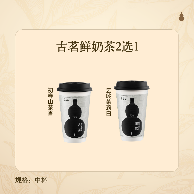 再降价：古茗 鲜奶茶2选1云岭茉莉白（中）初春山茶香(中) 5.9元（需领券）