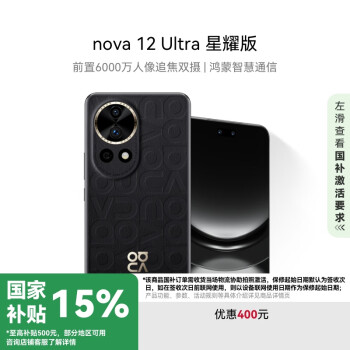 華為 HUAWEI nova 12 Ultra 星耀版 手機(jī) 512GB 曜金黑