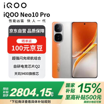 iQOO Neo10 Pro 5G手機(jī) 12GB+512GB 拉力橙