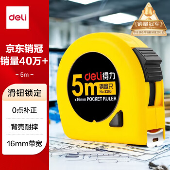 得力deli【全网低价】得力deli5m锁定功能钢卷尺木工尺装修测量尺子办公用品8203