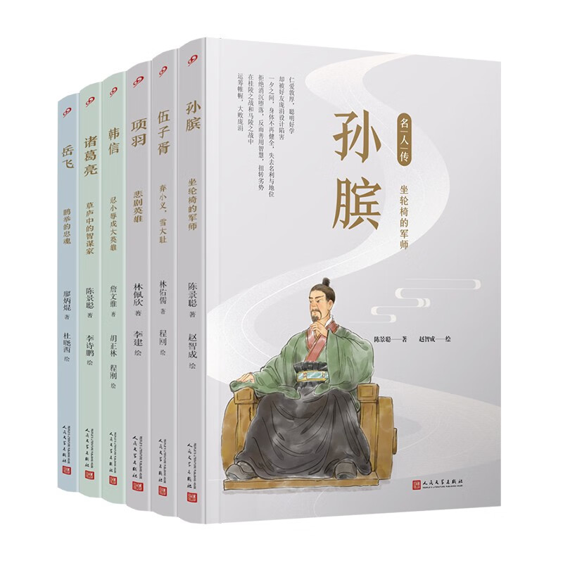 名人傳.軍事家篇（孫臏/伍子胥/項(xiàng)羽/韓信/諸葛亮/岳飛）（共6冊(cè)） 券后54.54元