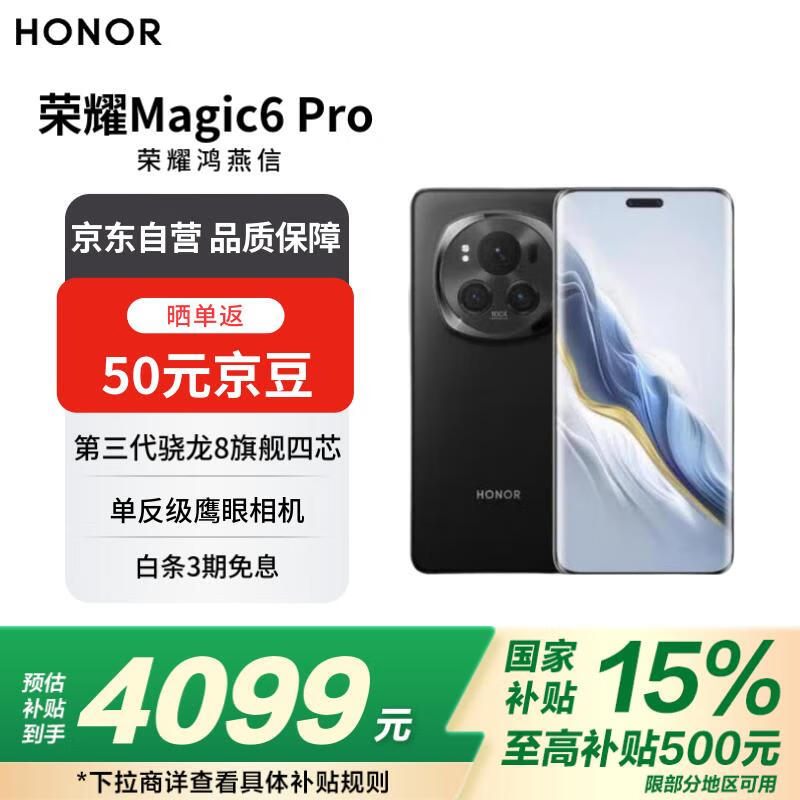 榮耀 HONOR Magic6 Pro 5G手機 12GB+256GB 絨黑色 驍龍8Gen3 ￥3196.06