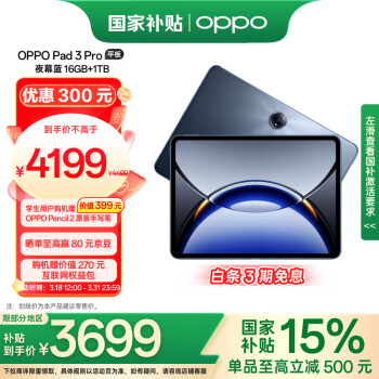 OPPO Pad 3 Pro 12.1英寸 平板电脑（3000x2120、骁龙8 Gen3 领先版、16GB、1TB、WiFi版、夜幕蓝）