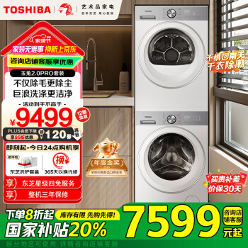 東芝 玉兔2.0 PRO系列 DG-10T18B+DH-10T18B 熱泵式洗烘套裝 梨川白