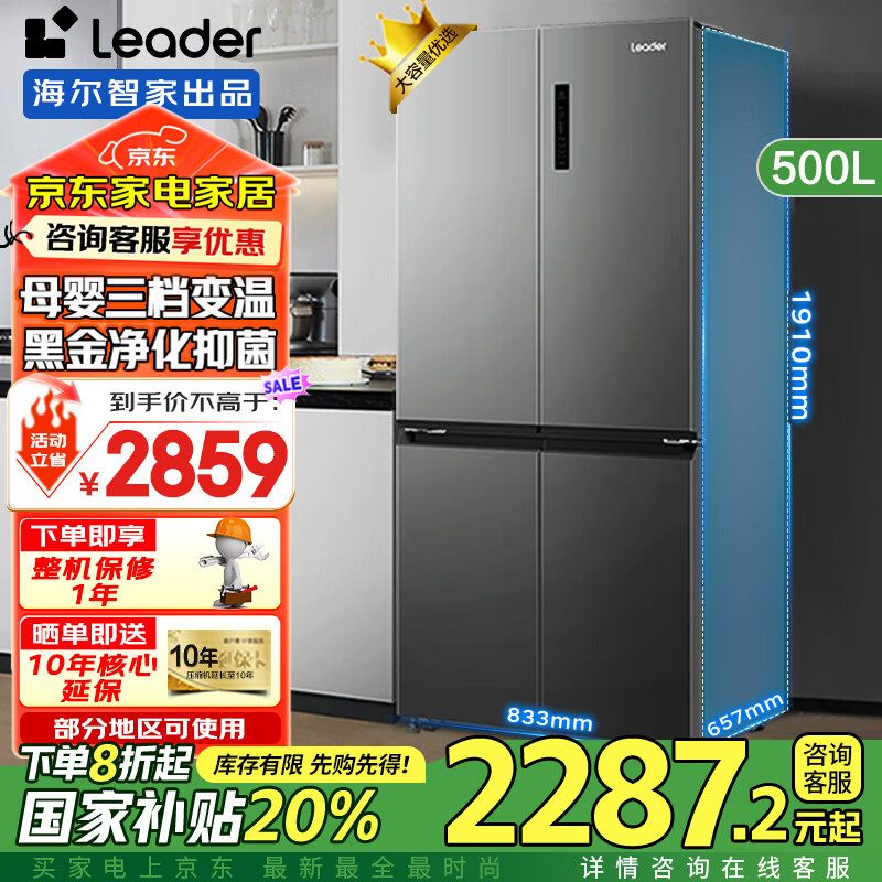 国家补贴：Leader 海尔海尔出品冰箱500升四开门十字对开门双变频一级大容量家用Leader冰箱海尔智家出品 2221.36元