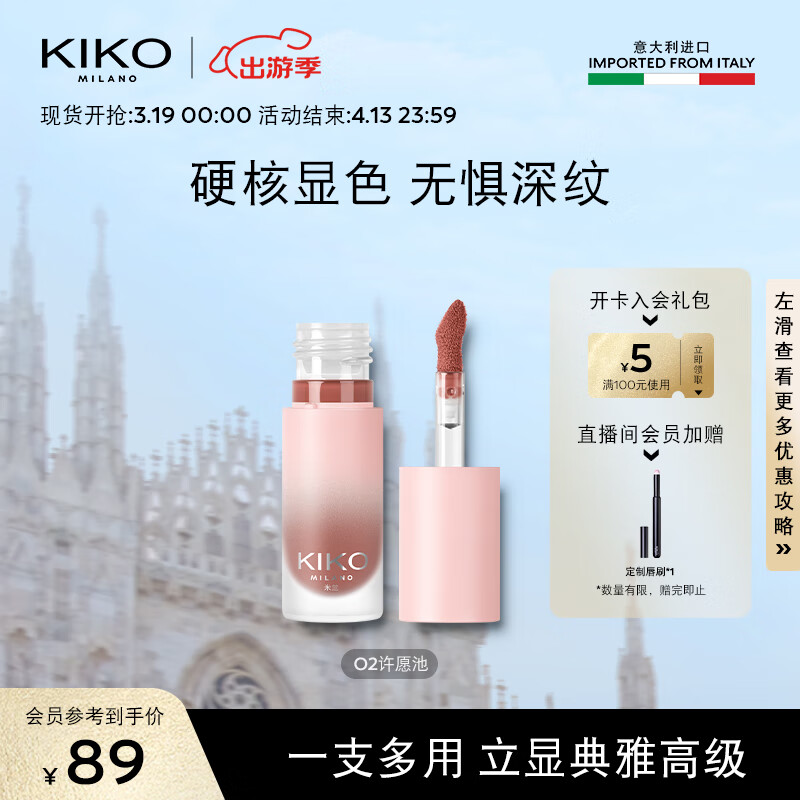 KIKO KOSTADINOV KIKO輕霧唇泥-02許愿池 37.25元（需買2件，需用券）