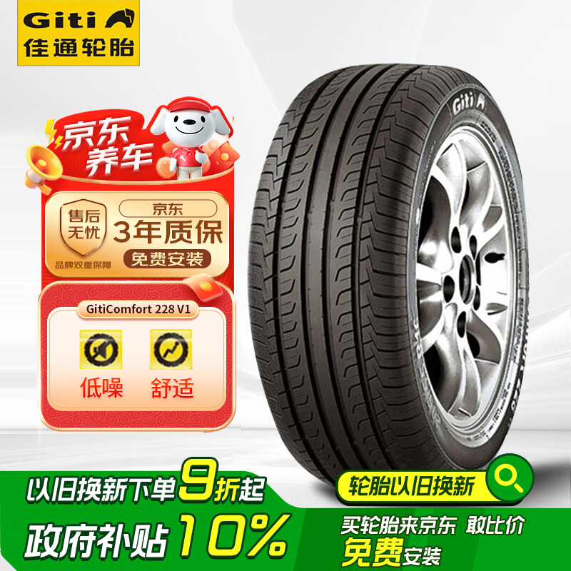 國家補貼：Giti 佳通輪胎 Comfort 228v1 轎車輪胎 靜音舒適型 225/55R17 97V 券后349.2元