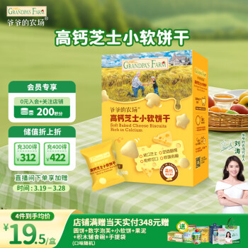 GRANDPA\'S Farm 爺爺?shù)霓r(nóng)場 GRANDPA\'S 兒童高鈣芝士小軟餅干 60g