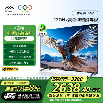 雷鳥 鵬6 24款 75英寸電視 120Hz動(dòng)態(tài)加速 液晶平板游戲電視機(jī)75S375C-JN