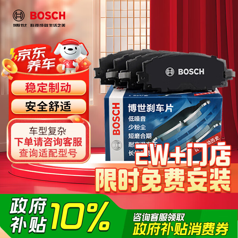 國(guó)家補(bǔ)貼：博世 BOSCH 剎車盤/片 優(yōu)惠商品 151元