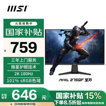 微星 27英寸 2K180Hz 0.5ms 快速液晶IPS 護(hù)眼技術(shù) 電競(jìng)小金剛 游戲電競(jìng)顯示器顯示屏  MAG 275QF 黑刃