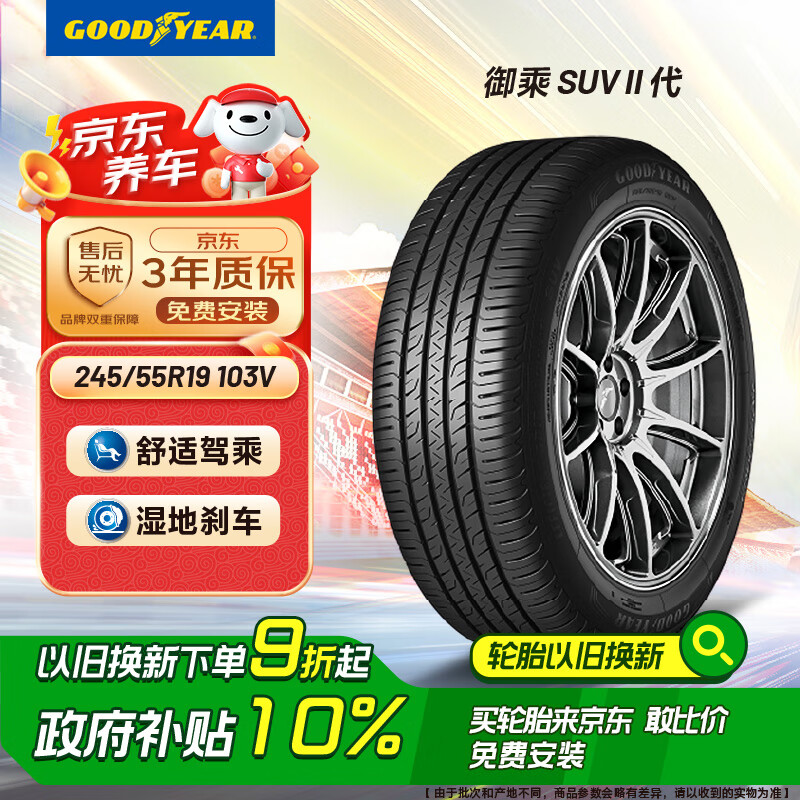 国家补贴：固特异 御乘SUV 二代 SUV轮胎 静音舒适型 245/55R19 103V 券后709.2元