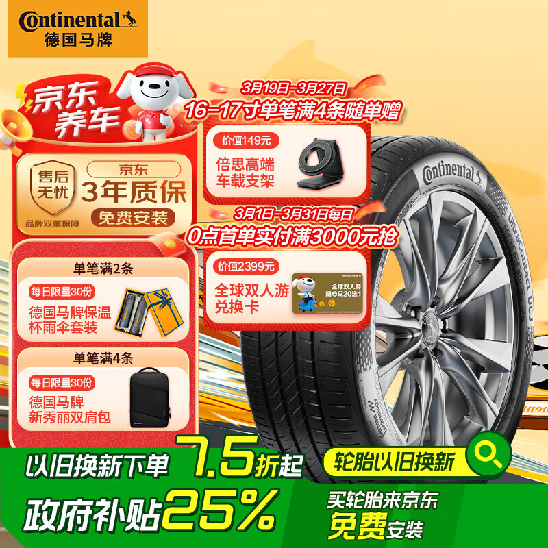 國(guó)家補(bǔ)貼：馬牌 UCJ 汽車輪胎 225/45R17 91W FR SSR 837.75元