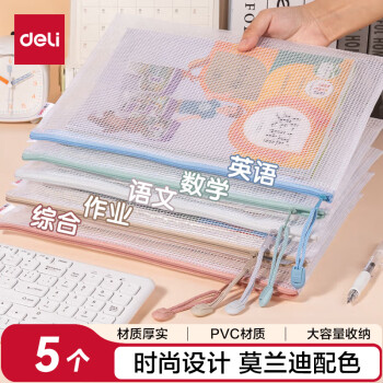 得力工具 DL 得力工具 deli 得力 63483 莫蘭迪色系 A4網格拉鏈袋 5個裝