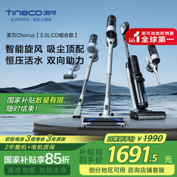 添可 Tineco 芙萬Chorus 無線洗地機