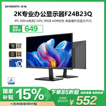 創(chuàng)維 23.8英寸 2K高清 IPS廣色域 100Hz 硬件低藍光 HDR10