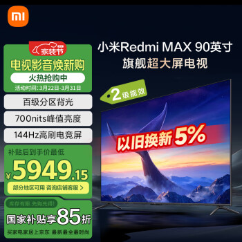 移動端、京東百億補貼：紅米 L90R9-MAX 液晶電視 90英寸 4K