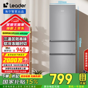 Leader 海尔智家218升三门家用小型电冰箱中门软冷冻三开门小冰箱BCD-218LLC3EZS9