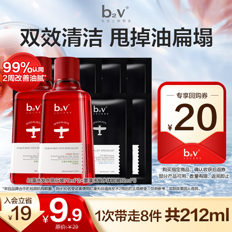 B2V 旅行裝洗發(fā)水 中小樣 洗發(fā)水212ml 9.9元