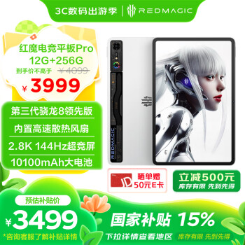 努比亞 電競平板Pro 驍龍8en3領先版 10.9英寸 2.8K144Hz 10100mAh 120W快充 12G+256G游戲平板電腦銀翼