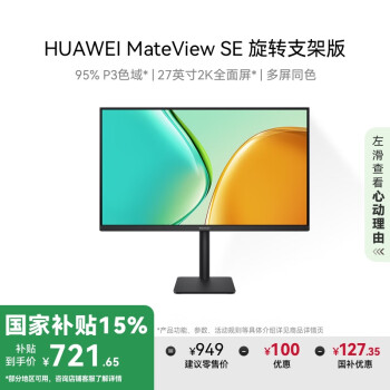 華為 HUAWEI MateView SE 標(biāo)準(zhǔn)版 27英寸 IPS 顯示器（2560×1440、100Hz、100%sRGB）