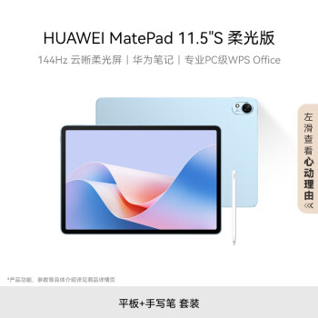 華為 HUAWEI MatePad 11.5\'\'S 柔光版華為平板電腦144Hz高刷2.8K柔光屏8+256GB WIFI海島藍(lán)