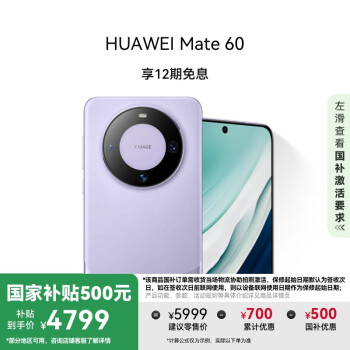 華為 HUAWEI Mate 60 手機 12GB+512GB 南糯紫