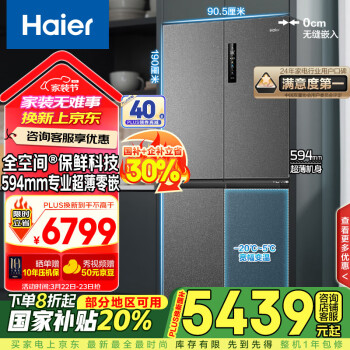 海爾 Haier 零距離嵌入系列 BCD-518WGHTD1BSYU1 風(fēng)冷十字對開門冰箱 518L 秘境銀