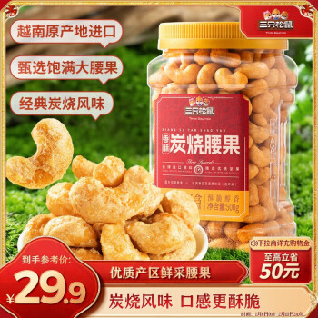 三只松鼠 香酥炭燒腰果500g/罐裝堅果炒貨量販干果腰果仁休閑零食