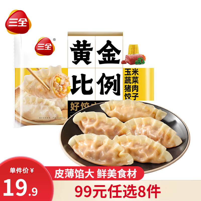 三全 玉米蔬菜豬肉餃子 400g(選10件) 5.99元（需買5件，需用券）