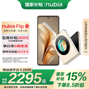 努比亞 Flip 5G折疊屏手機 12GB+256GB 奶茶色