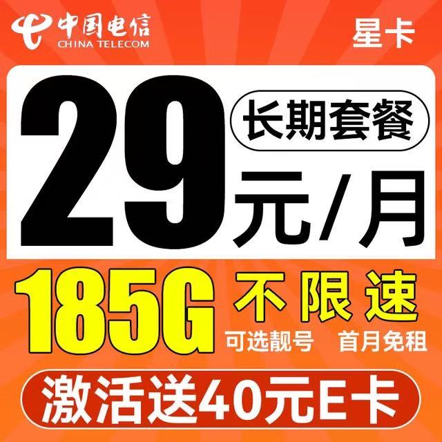 中國電信 星卡 29元/月（可選靚號+次月起185G不限速流量+自主激活+首月免租）激活送40元E卡 0.01元（激活送40元E卡、雙重優(yōu)惠）