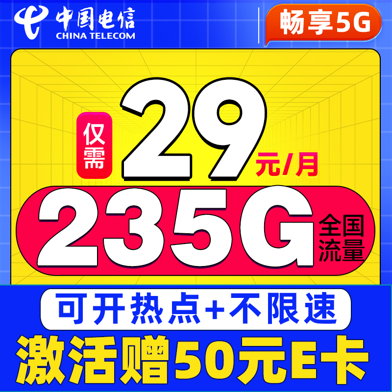 中國電信 卷王卡 29元/月（次月起235G全國流量+100分鐘通話+5G信號）激活贈50元E卡 0.1元（激活贈50元E卡）