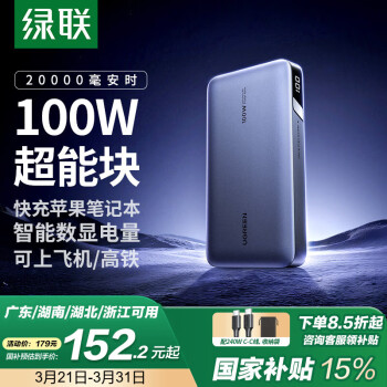 綠聯(lián) PB720 移動(dòng)電源 藍(lán)色 20000mAh Type-C 100W