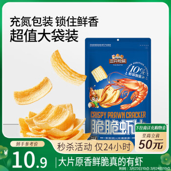 三只松鼠 脆脆蝦片200g*2袋 休閑零食大包裝蝦片膨化食品辦公室兒時零食