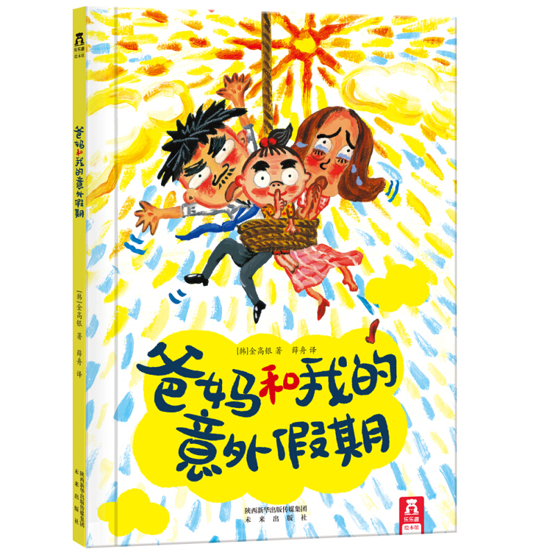 《爸媽和我的意外假期》（精裝） 券后6.8元