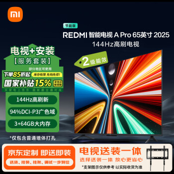 移動端、京東百億補貼：小米 Xiaomi MI）電視包安裝版(固定掛架送裝一體)65英寸144Hz高刷REDMI A Pro 65 2025節(jié)能版二級能效家電