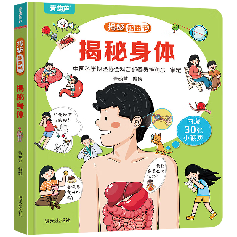 揭秘翻翻書系列 揭秘身體 券后4.95元