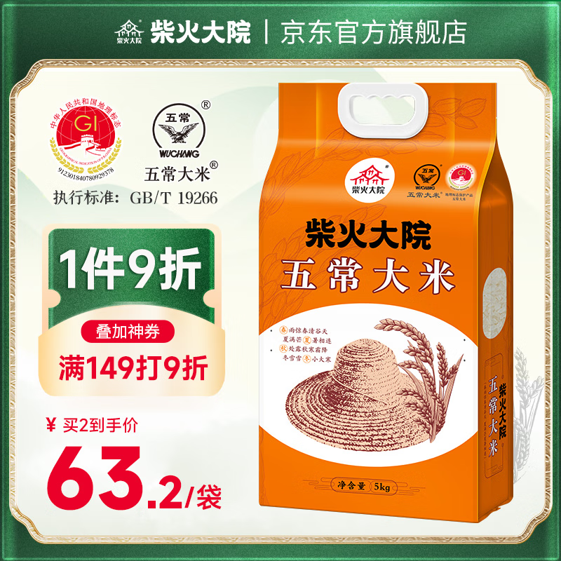 柴火大院 五常大米 5kg ￥51.35