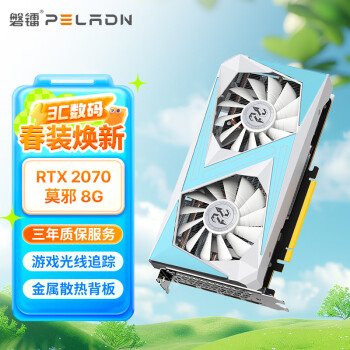 磐鐳 PELADN 莫邪 RTX2070 8G GDDR6 臺(tái)式機(jī)游戲光追智能學(xué)習(xí)4K獨(dú)立顯卡 RTX2070 8G莫邪