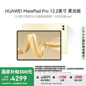 華為 HUAWEI MatePad Pro 柔光版 12.2英寸 （2800×1840、12GB、512GB、WiFi版、流金）